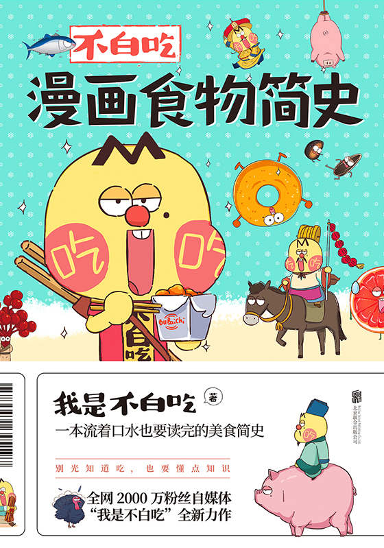 不白吃漫画食物简史【全网2600万粉丝的美食达人“我是不白吃”漫画科普合集！同名动画视频播放量超60亿！跟紧不白吃，轻松涨知识！60秒知晓一种食物的历史！献给所有热爱美食的大人和小孩，做一个有文化的吃货！】